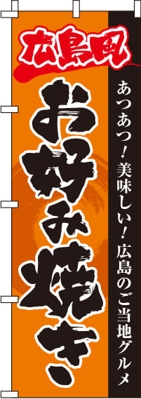 広島風お好み焼きオレンジのぼり旗(60×180ｾﾝﾁ)_0070247IN