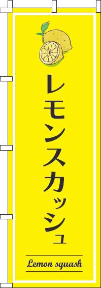 レモンスカッシュのぼり旗黄色(60×180ｾﾝﾁ)_0070336IN