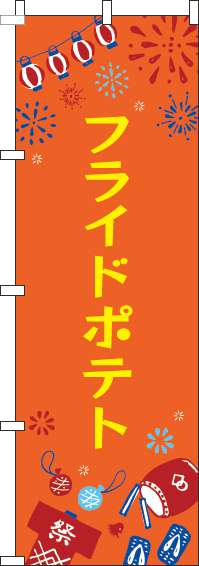 フライドポテトのぼり旗祭オレンジ(60×180ｾﾝﾁ)_0070390IN