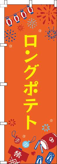 ロングポテトのぼり旗祭オレンジ(60×180ｾﾝﾁ)_0070391IN