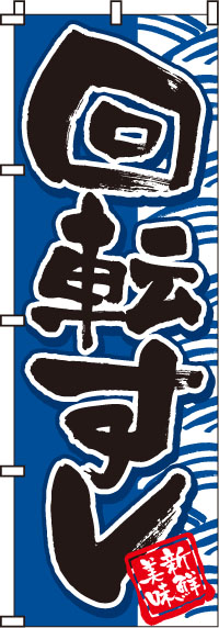 回転すし（回転寿司)青のぼり旗(60×180ｾﾝﾁ)_0080005IN