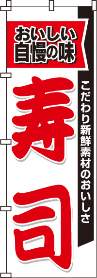寿司のぼり旗(60×180ｾﾝﾁ)_0080007IN