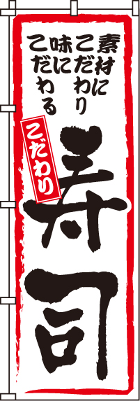こだわり寿司のぼり旗(60×180ｾﾝﾁ)_0080011IN