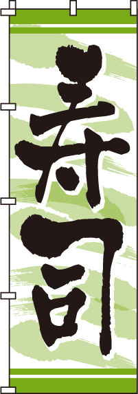 寿司のぼり旗(60×180ｾﾝﾁ)_0080012IN