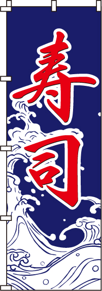 寿司のぼり旗(60×180ｾﾝﾁ)_0080013IN