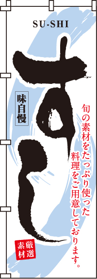 すしのぼり旗(60×180ｾﾝﾁ)_0080016IN