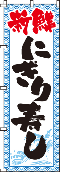 にぎり寿司のぼり旗(60×180ｾﾝﾁ)_0080019IN