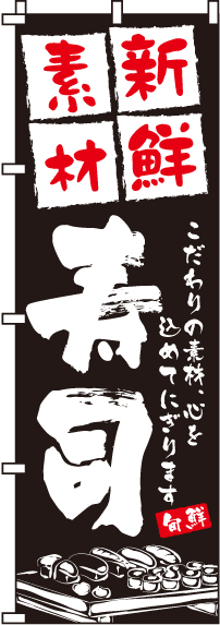 新鮮素材寿司のぼり旗(60×180ｾﾝﾁ)_0080022IN