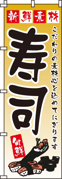 新鮮素材寿司のぼり旗(60×180ｾﾝﾁ)_0080023IN