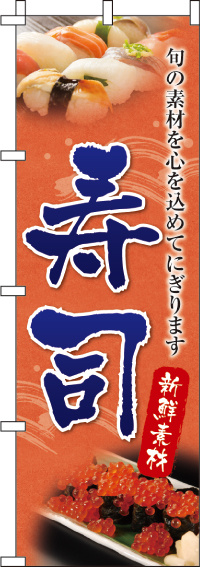 寿司のぼり旗(60×180ｾﾝﾁ)_0080025IN