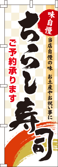 ちらし寿司市松模様のぼり旗(60×180ｾﾝﾁ)_0080026IN