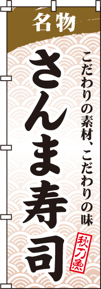 さんま寿司のぼり旗(60×180ｾﾝﾁ)_0080041IN