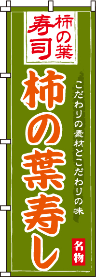 柿の葉寿しのぼり旗(60×180ｾﾝﾁ)_0080043IN
