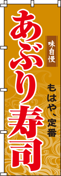 あぶり寿司のぼり旗(60×180ｾﾝﾁ)_0080044IN