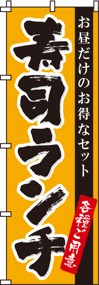 寿司ランチのぼり旗(60×180ｾﾝﾁ)_0080045IN