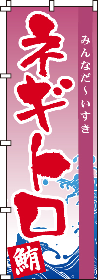 ネギトロのぼり旗(60×180ｾﾝﾁ)_0080048IN