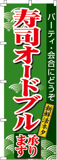 寿司オードブルのぼり旗(60×180ｾﾝﾁ)_0080051IN