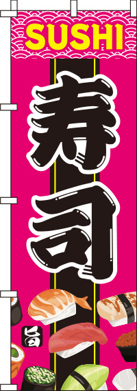 寿司ピンクのぼり旗(60×180ｾﾝﾁ)_0080052IN