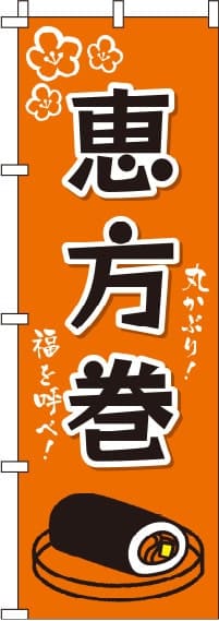恵方巻オレンジのぼり旗(60×180ｾﾝﾁ)_0080078IN