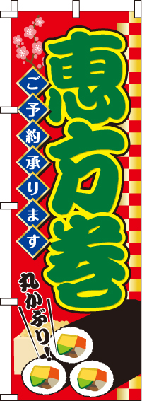 恵方巻のぼり旗(60×180ｾﾝﾁ)_0080087IN