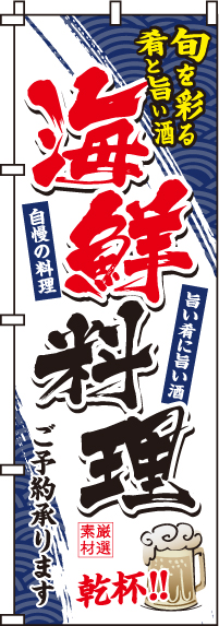 海鮮料理のぼり旗(60×180ｾﾝﾁ)_0080091IN