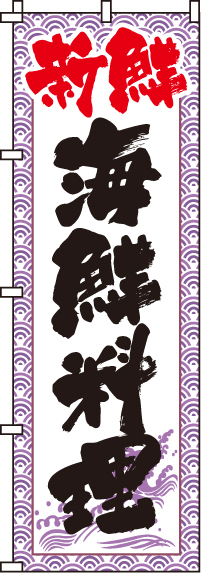 海鮮料理のぼり旗(60×180ｾﾝﾁ)_0080092IN