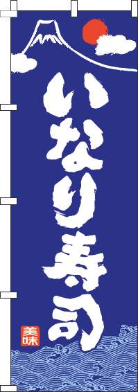 いなり寿司のぼり旗和青(60×180ｾﾝﾁ)_0080102IN