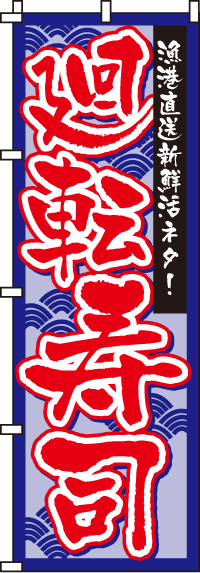 廻転寿司のぼり旗(60×180ｾﾝﾁ)_0080112IN