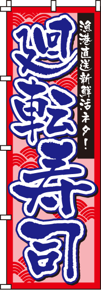廻転寿司赤のぼり旗(60×180ｾﾝﾁ)_0080113IN