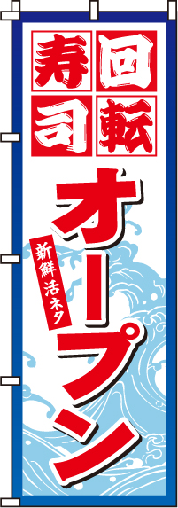 回転寿司オープンのぼり旗(60×180ｾﾝﾁ)_0080116IN