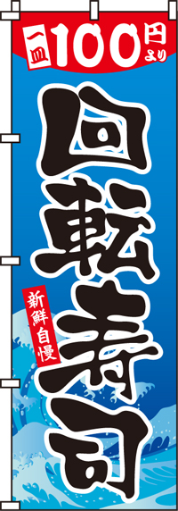 100円回転寿司のぼり旗(60×180ｾﾝﾁ)_0080117IN
