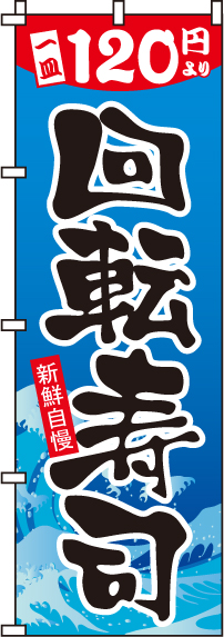 120円回転寿司のぼり旗(60×180ｾﾝﾁ)_0080118IN