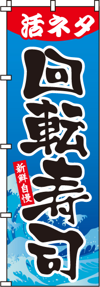 活ネタ回転寿司のぼり旗(60×180ｾﾝﾁ)_0080119IN
