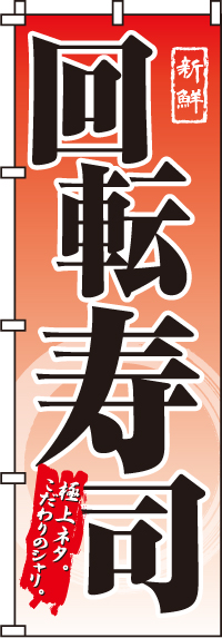 回転寿司のぼり旗(60×180ｾﾝﾁ)_0080120IN