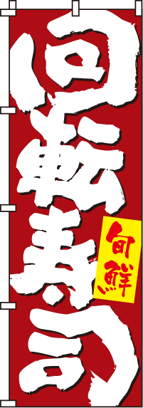 回転寿司のぼり旗(60×180ｾﾝﾁ)_0080122IN