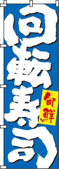 回転寿司青のぼり旗(60×180ｾﾝﾁ)_0080123IN