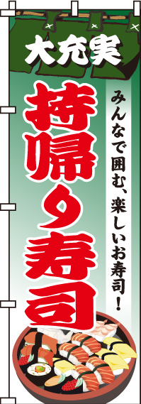 持帰り寿司のぼり旗(60×180ｾﾝﾁ)_0080152IN