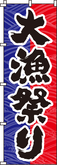 大漁祭りのぼり旗(60×180ｾﾝﾁ)_0090002IN