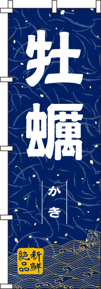 牡蠣和紙青のぼり旗(60×180ｾﾝﾁ)_0090045IN