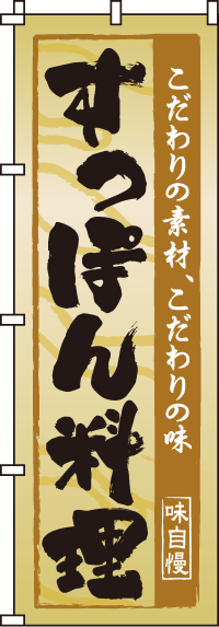 すっぽん料理のぼり旗(60×180ｾﾝﾁ)_0090095IN