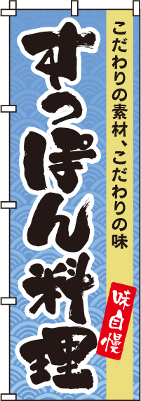 すっぽん料理のぼり旗(60×180ｾﾝﾁ)_0090096IN