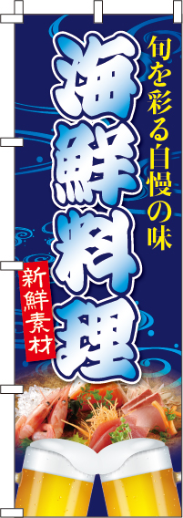 海鮮料理のぼり旗(60×180ｾﾝﾁ)_0090125IN