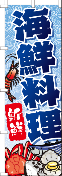 海鮮料理のぼり旗(60×180ｾﾝﾁ)_0090126IN