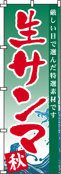 生サンマのぼり旗(60×180ｾﾝﾁ)_0090150IN