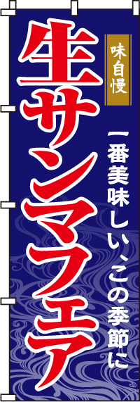 生サンマフェアのぼり旗(60×180ｾﾝﾁ)_0090151IN