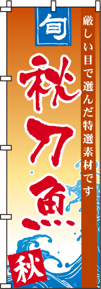 秋刀魚のぼり旗(60×180ｾﾝﾁ)_0090152IN