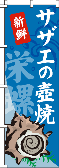 サザエの壺焼(つぼ焼き)のぼり旗(60×180ｾﾝﾁ)_0090174IN