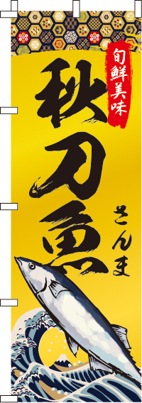 秋刀魚(さんま)(60×180ｾﾝﾁ)_0090246IN
