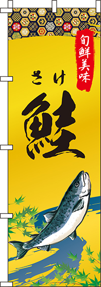 鮭和柄のぼり旗(60×180ｾﾝﾁ)_0090255IN