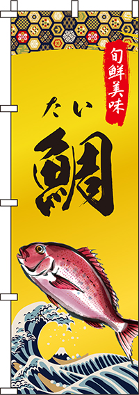 鯛和柄のぼり旗(60×180ｾﾝﾁ)_0090256IN